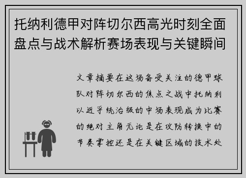 托纳利德甲对阵切尔西高光时刻全面盘点与战术解析赛场表现与关键瞬间回顾 托纳利德甲对阵切尔西高光时刻全面盘点与战术解析赛场表现与关键瞬间回顾