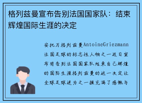 格列兹曼宣布告别法国国家队:结束辉煌国际生涯的决定 格列兹曼宣布告别法国国家队:结束辉煌国际生涯的决定