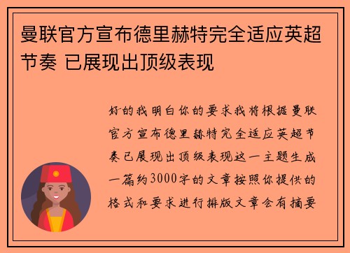 曼联官方宣布德里赫特完全适应英超节奏 已展现出顶级表现 曼联官方宣布德里赫特完全适应英超节奏 已展现出顶级表现