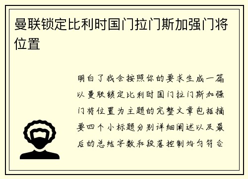 曼联锁定比利时国门拉门斯加强门将位置 曼联锁定比利时国门拉门斯加强门将位置