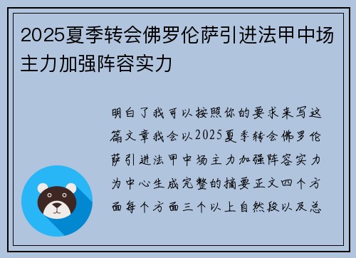 2025夏季转会佛罗伦萨引进法甲中场主力加强阵容实力