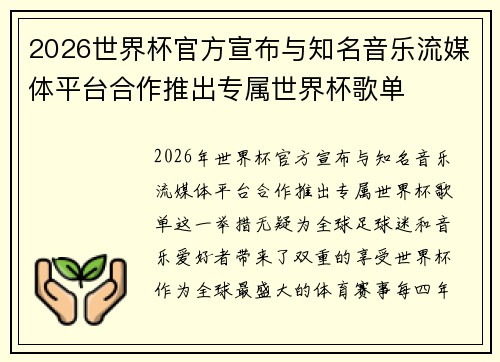 2026世界杯官方宣布与知名音乐流媒体平台合作推出专属世界杯歌单 2026世界杯官方宣布与知名音乐流媒体平台合作推出专属世界杯歌单