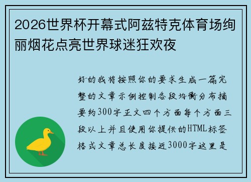 2026世界杯开幕式阿兹特克体育场绚丽烟花点亮世界球迷狂欢夜 2026世界杯开幕式阿兹特克体育场绚丽烟花点亮世界球迷狂欢夜