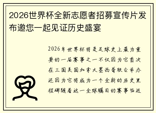 2026世界杯全新志愿者招募宣传片发布邀您一起见证历史盛宴 2026世界杯全新志愿者招募宣传片发布邀您一起见证历史盛宴