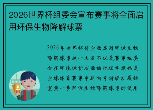 2026世界杯组委会宣布赛事将全面启用环保生物降解球票