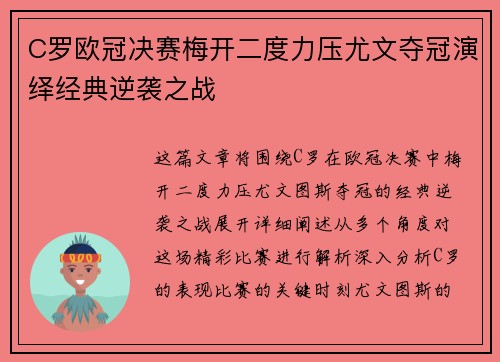 C罗欧冠决赛梅开二度力压尤文夺冠演绎经典逆袭之战 C罗欧冠决赛梅开二度力压尤文夺冠演绎经典逆袭之战