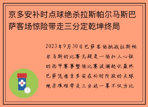 京多安补时点球绝杀拉斯帕尔马斯巴萨客场惊险带走三分定乾坤终局 京多安补时点球绝杀拉斯帕尔马斯巴萨客场惊险带走三分定乾坤终局