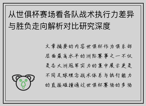 从世俱杯赛场看各队战术执行力差异与胜负走向解析对比研究深度 从世俱杯赛场看各队战术执行力差异与胜负走向解析对比研究深度