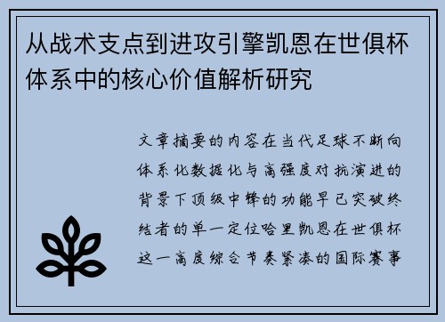 从战术支点到进攻引擎凯恩在世俱杯体系中的核心价值解析研究 从战术支点到进攻引擎凯恩在世俱杯体系中的核心价值解析研究