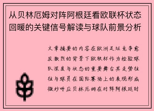 从贝林厄姆对阵阿根廷看欧联杯状态回暖的关键信号解读与球队前景分析 从贝林厄姆对阵阿根廷看欧联杯状态回暖的关键信号解读与球队前景分析