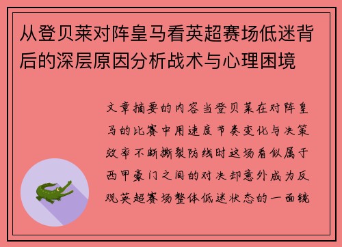 从登贝莱对阵皇马看英超赛场低迷背后的深层原因分析战术与心理困境
