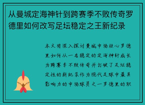 从曼城定海神针到跨赛季不败传奇罗德里如何改写足坛稳定之王新纪录 从曼城定海神针到跨赛季不败传奇罗德里如何改写足坛稳定之王新纪录
