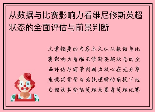 从数据与比赛影响力看维尼修斯英超状态的全面评估与前景判断 从数据与比赛影响力看维尼修斯英超状态的全面评估与前景判断