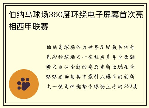 伯纳乌球场360度环绕电子屏幕首次亮相西甲联赛 伯纳乌球场360度环绕电子屏幕首次亮相西甲联赛