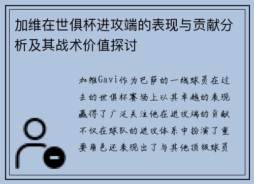 加维在世俱杯进攻端的表现与贡献分析及其战术价值探讨 加维在世俱杯进攻端的表现与贡献分析及其战术价值探讨