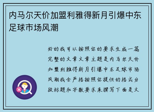 内马尔天价加盟利雅得新月引爆中东足球市场风潮 内马尔天价加盟利雅得新月引爆中东足球市场风潮