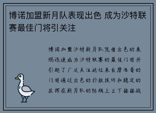 博诺加盟新月队表现出色 成为沙特联赛最佳门将引关注 博诺加盟新月队表现出色 成为沙特联赛最佳门将引关注