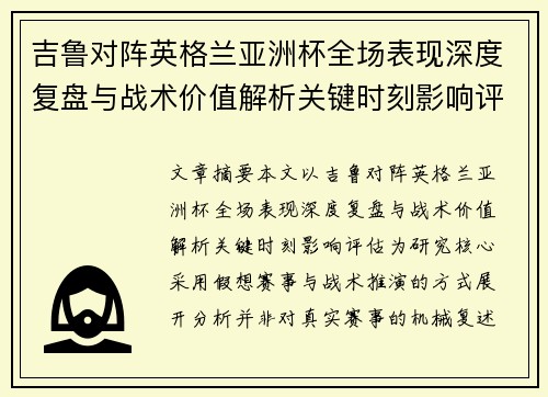 吉鲁对阵英格兰亚洲杯全场表现深度复盘与战术价值解析关键时刻影响评估 吉鲁对阵英格兰亚洲杯全场表现深度复盘与战术价值解析关键时刻影响评估