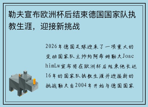 勒夫宣布欧洲杯后结束德国国家队执教生涯,迎接新挑战 勒夫宣布欧洲杯后结束德国国家队执教生涯,迎接新挑战