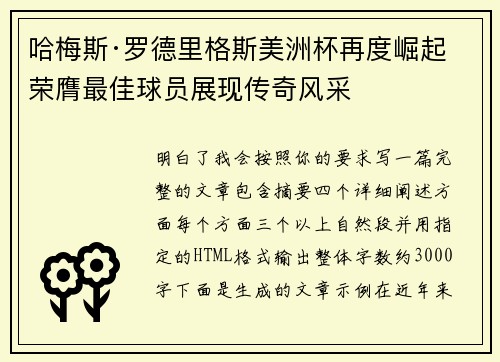 哈梅斯·罗德里格斯美洲杯再度崛起 荣膺最佳球员展现传奇风采 哈梅斯·罗德里格斯美洲杯再度崛起 荣膺最佳球员展现传奇风采
