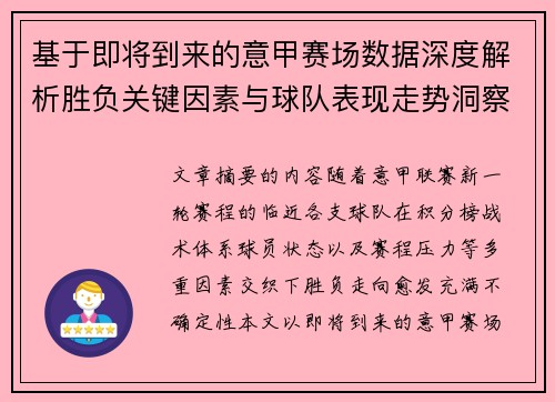 基于即将到来的意甲赛场数据深度解析胜负关键因素与球队表现走势洞察 基于即将到来的意甲赛场数据深度解析胜负关键因素与球队表现走势洞察