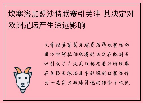 坎塞洛加盟沙特联赛引关注 其决定对欧洲足坛产生深远影响 坎塞洛加盟沙特联赛引关注 其决定对欧洲足坛产生深远影响