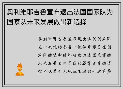 奥利维耶吉鲁宣布退出法国国家队为国家队未来发展做出新选择 奥利维耶吉鲁宣布退出法国国家队为国家队未来发展做出新选择