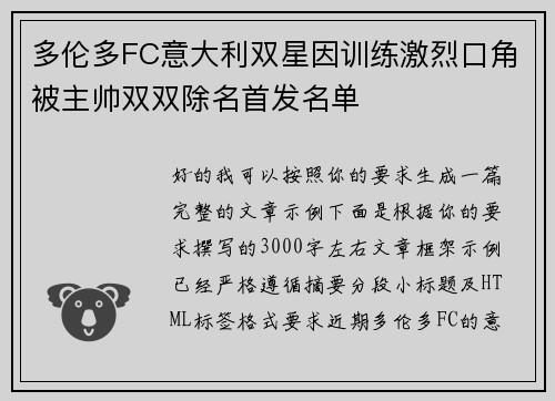 多伦多FC意大利双星因训练激烈口角被主帅双双除名首发名单 多伦多FC意大利双星因训练激烈口角被主帅双双除名首发名单