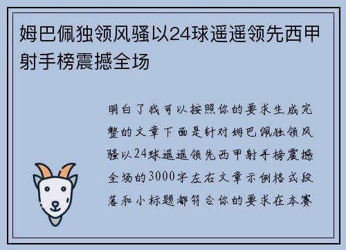 姆巴佩独领风骚以24球遥遥领先西甲射手榜震撼全场