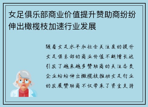 女足俱乐部商业价值提升赞助商纷纷伸出橄榄枝加速行业发展 女足俱乐部商业价值提升赞助商纷纷伸出橄榄枝加速行业发展
