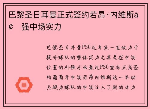 巴黎圣日耳曼正式签约若昂·内维斯增强中场实力 巴黎圣日耳曼正式签约若昂·内维斯增强中场实力