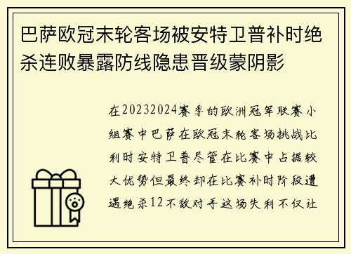 巴萨欧冠末轮客场被安特卫普补时绝杀连败暴露防线隐患晋级蒙阴影
