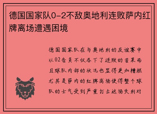 德国国家队0-2不敌奥地利连败萨内红牌离场遭遇困境 德国国家队0-2不敌奥地利连败萨内红牌离场遭遇困境