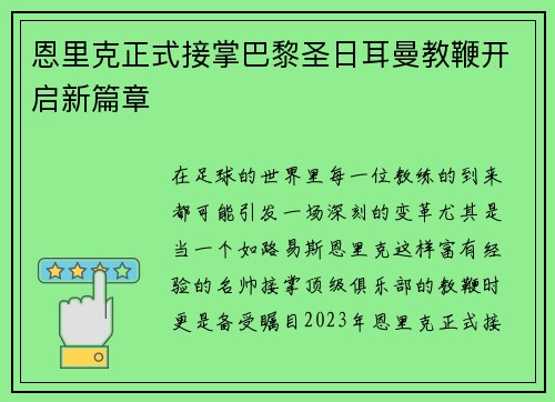 恩里克正式接掌巴黎圣日耳曼教鞭开启新篇章 恩里克正式接掌巴黎圣日耳曼教鞭开启新篇章