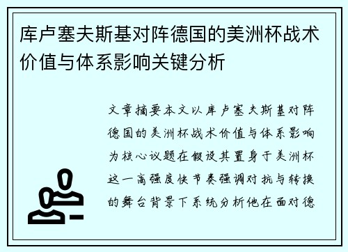 库卢塞夫斯基对阵德国的美洲杯战术价值与体系影响关键分析 库卢塞夫斯基对阵德国的美洲杯战术价值与体系影响关键分析