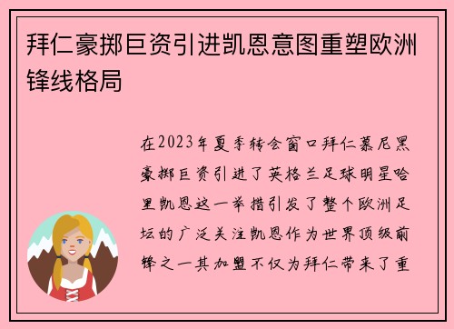 拜仁豪掷巨资引进凯恩意图重塑欧洲锋线格局 拜仁豪掷巨资引进凯恩意图重塑欧洲锋线格局