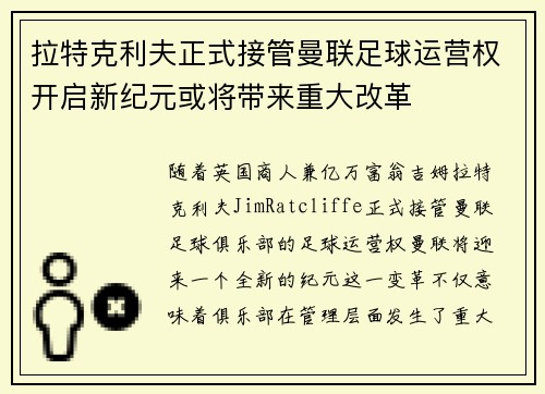 拉特克利夫正式接管曼联足球运营权开启新纪元或将带来重大改革 拉特克利夫正式接管曼联足球运营权开启新纪元或将带来重大改革