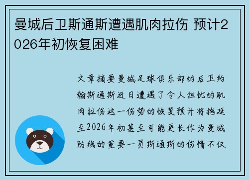 曼城后卫斯通斯遭遇肌肉拉伤 预计2026年初恢复困难 曼城后卫斯通斯遭遇肌肉拉伤 预计2026年初恢复困难