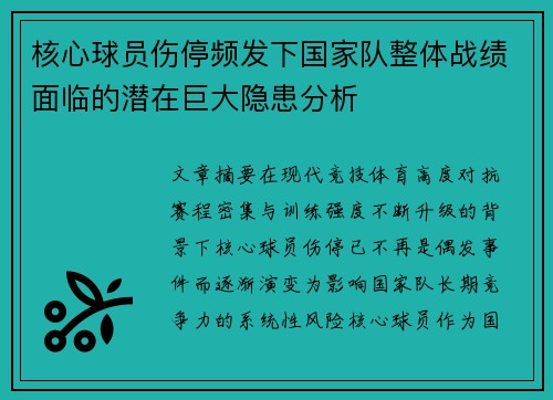 核心球员伤停频发下国家队整体战绩面临的潜在巨大隐患分析 核心球员伤停频发下国家队整体战绩面临的潜在巨大隐患分析
