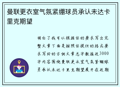 曼联更衣室气氛紧绷球员承认未达卡里克期望 曼联更衣室气氛紧绷球员承认未达卡里克期望