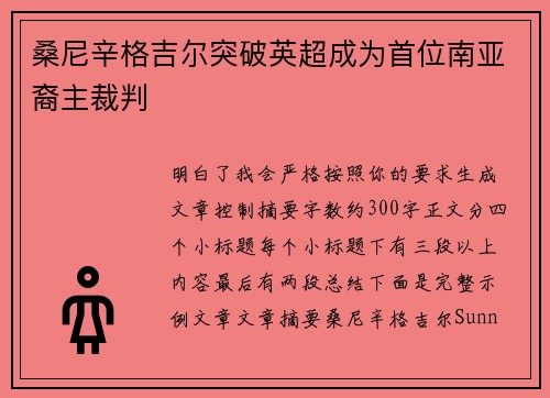 桑尼辛格吉尔突破英超成为首位南亚裔主裁判 桑尼辛格吉尔突破英超成为首位南亚裔主裁判