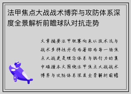 法甲焦点大战战术博弈与攻防体系深度全景解析前瞻球队对抗走势 法甲焦点大战战术博弈与攻防体系深度全景解析前瞻球队对抗走势