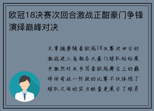 欧冠18决赛次回合激战正酣豪门争锋演绎巅峰对决 欧冠18决赛次回合激战正酣豪门争锋演绎巅峰对决