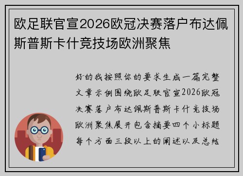 欧足联官宣2026欧冠决赛落户布达佩斯普斯卡什竞技场欧洲聚焦 欧足联官宣2026欧冠决赛落户布达佩斯普斯卡什竞技场欧洲聚焦