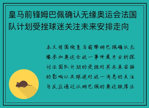 皇马前锋姆巴佩确认无缘奥运会法国队计划受挫球迷关注未来安排走向 皇马前锋姆巴佩确认无缘奥运会法国队计划受挫球迷关注未来安排走向