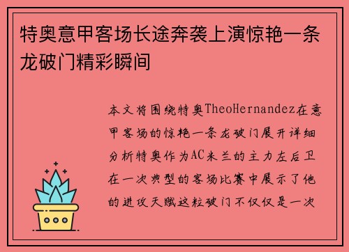 特奥意甲客场长途奔袭上演惊艳一条龙破门精彩瞬间 特奥意甲客场长途奔袭上演惊艳一条龙破门精彩瞬间