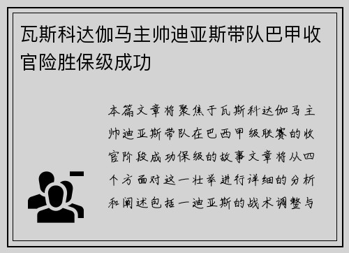 瓦斯科达伽马主帅迪亚斯带队巴甲收官险胜保级成功 瓦斯科达伽马主帅迪亚斯带队巴甲收官险胜保级成功