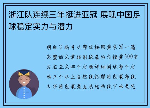 浙江队连续三年挺进亚冠 展现中国足球稳定实力与潜力 浙江队连续三年挺进亚冠 展现中国足球稳定实力与潜力