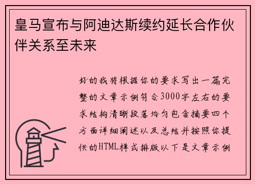 皇马宣布与阿迪达斯续约延长合作伙伴关系至未来 皇马宣布与阿迪达斯续约延长合作伙伴关系至未来