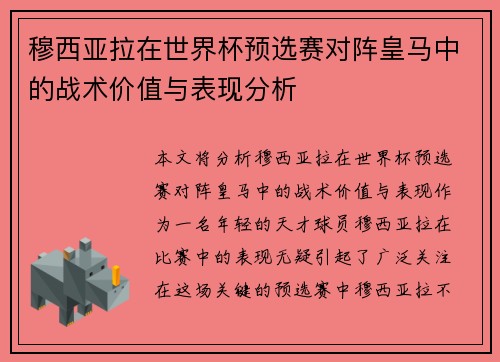 穆西亚拉在世界杯预选赛对阵皇马中的战术价值与表现分析 穆西亚拉在世界杯预选赛对阵皇马中的战术价值与表现分析